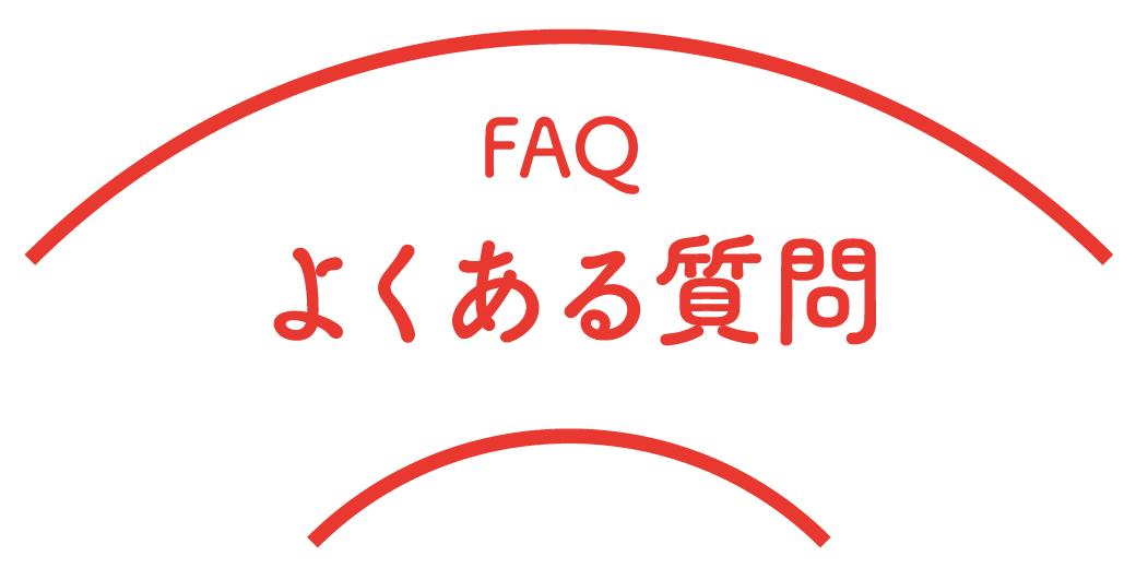 FAQよくある質問