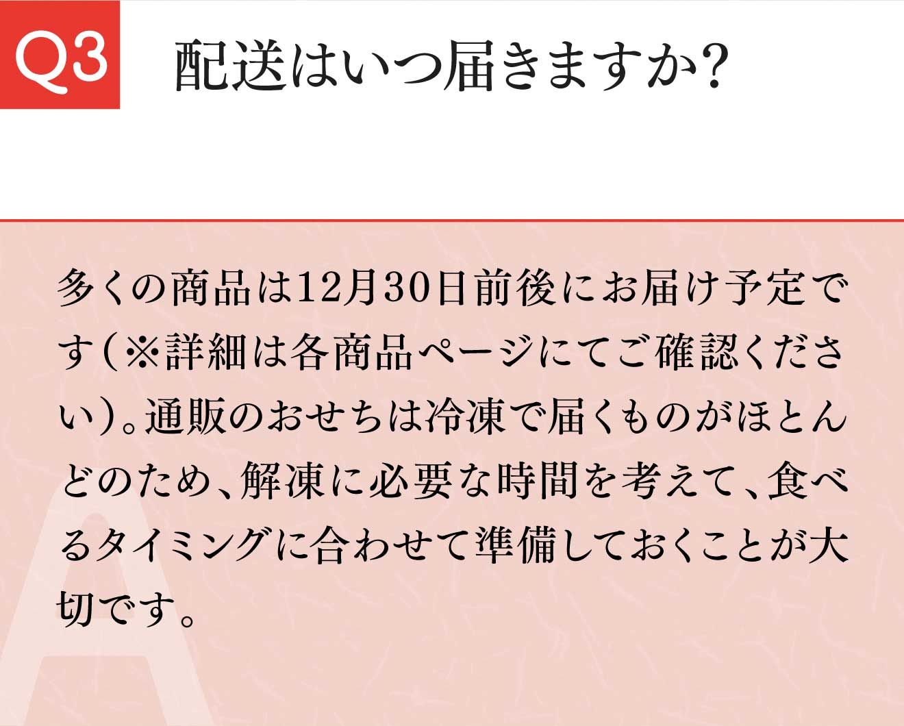 配送はいつ届きますか？