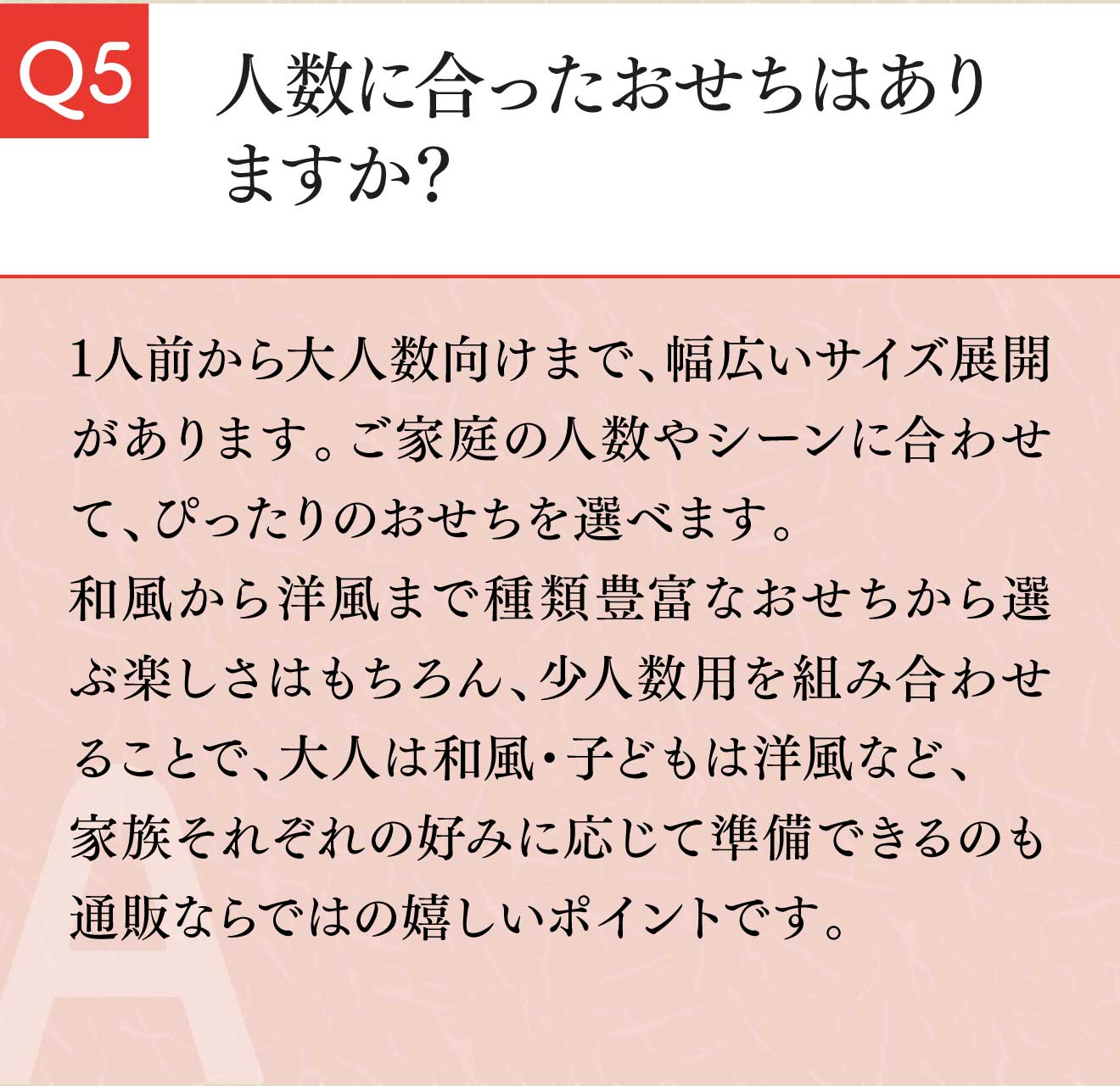 人数に合ったおせちはありますか？