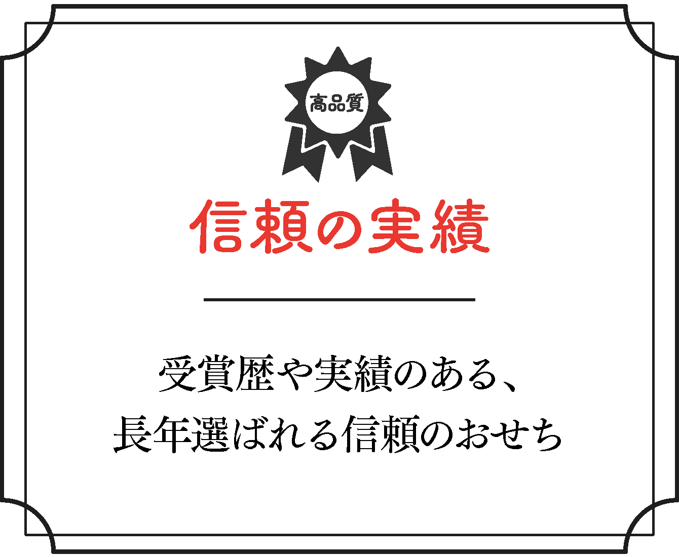 信頼の実績