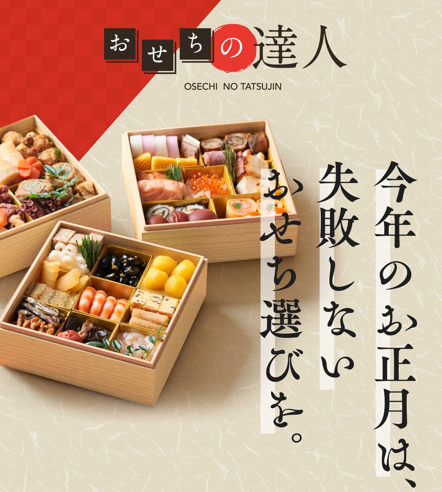 今年のお正月は、失敗しないおせち選びを。