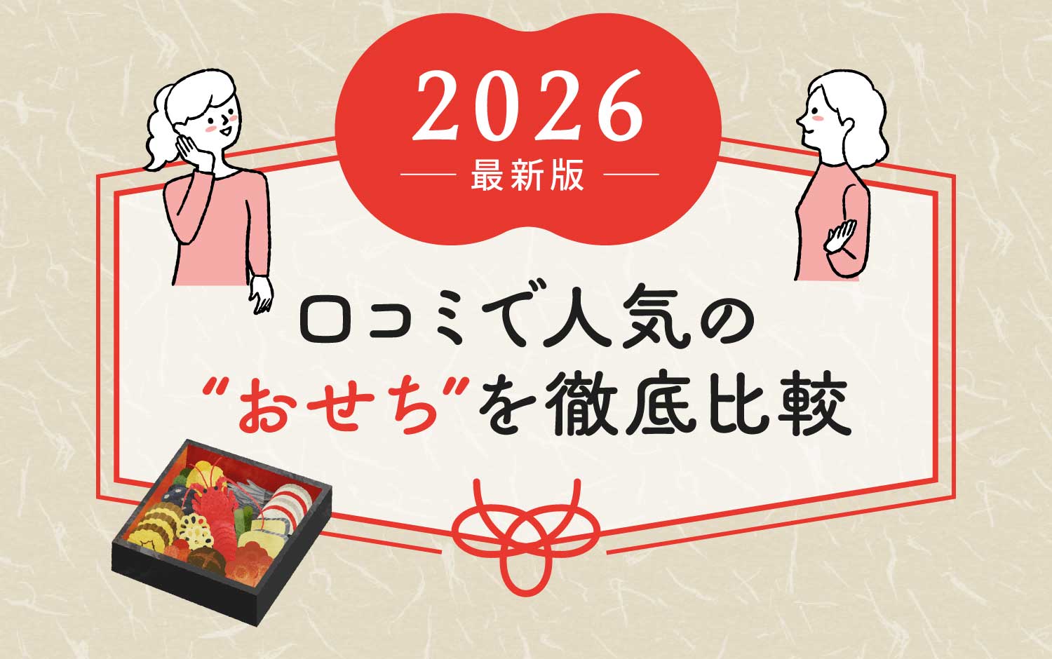 2026最新版 口コミで人気のおせちを徹底比較