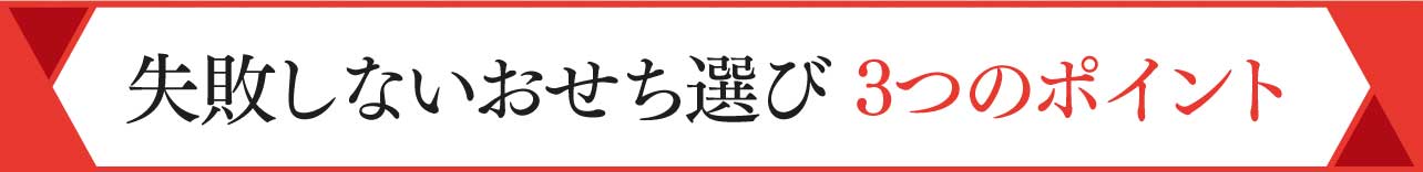 失敗しないおせち選び 3つのポイント