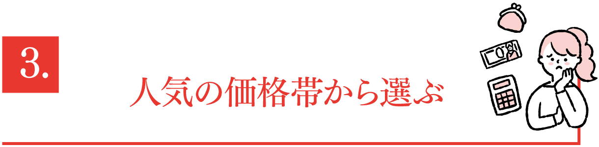 3.人気の価格帯から選ぶ
