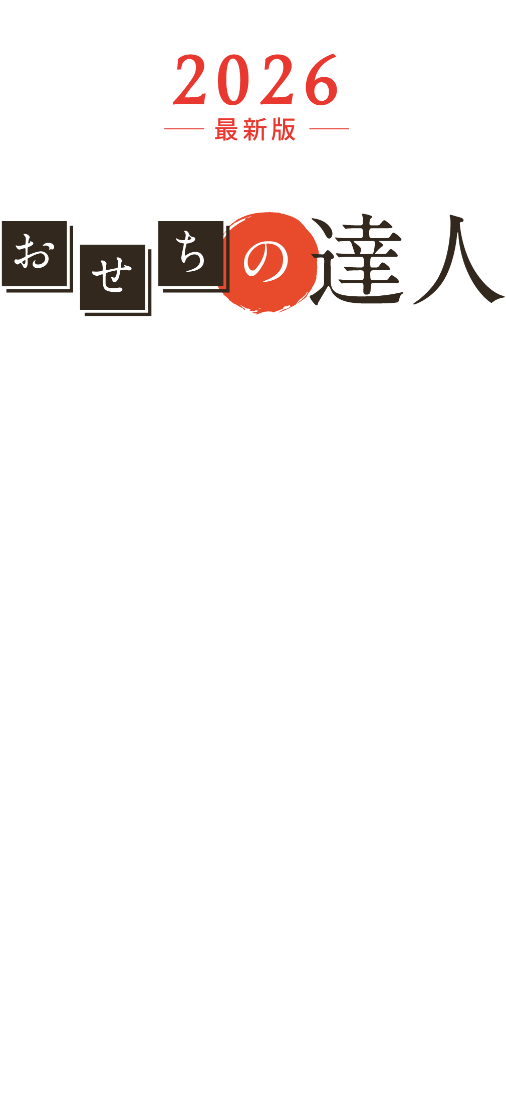 おせちの達人
