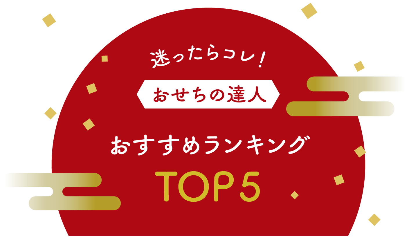 迷ったらコレ!おせちの達人おすすめランキングTOP5