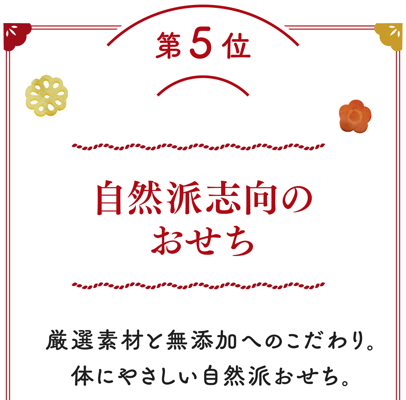 第5位 自然派志向のおせち