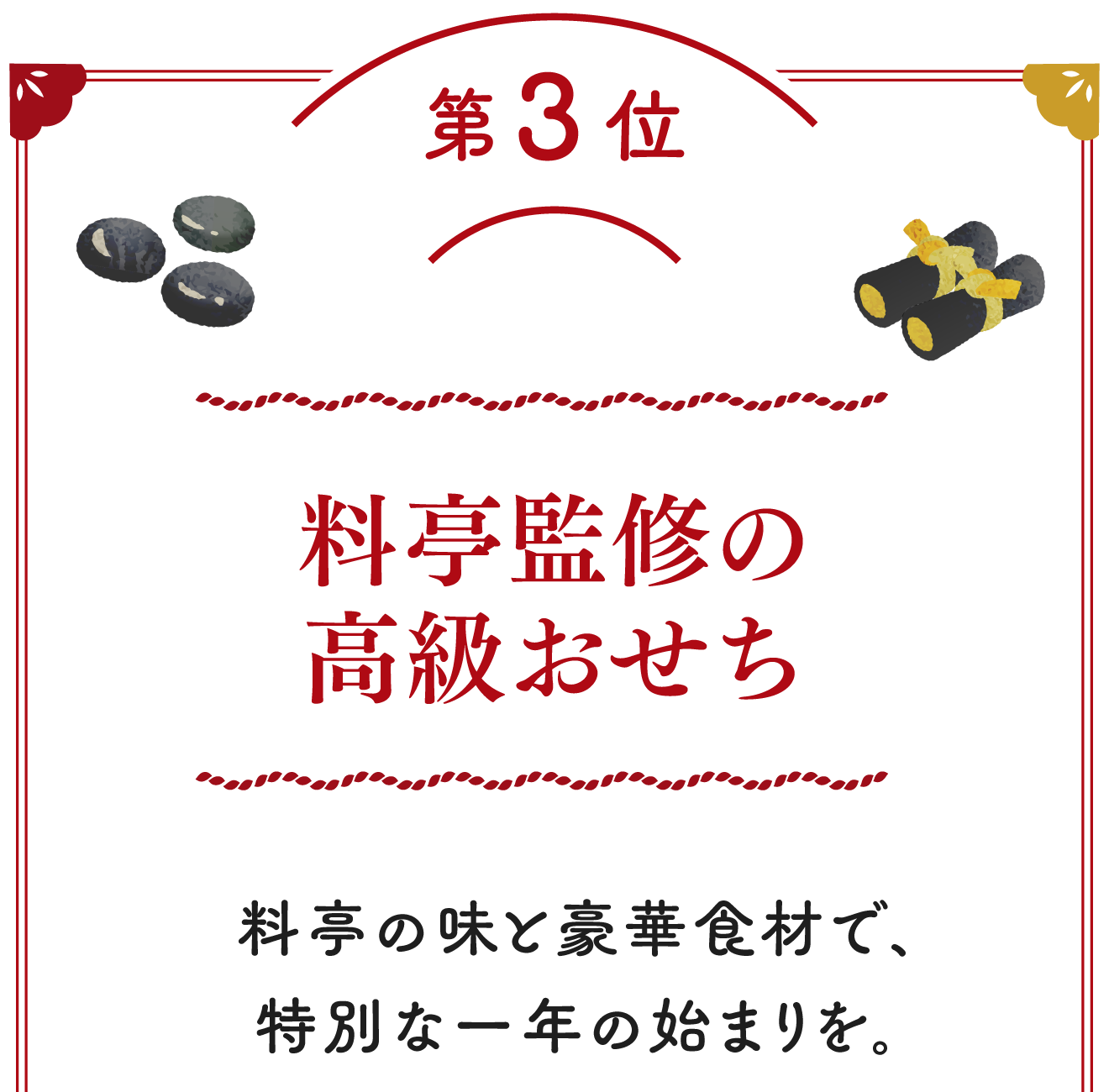 第3位 料亭監修の高級おせち