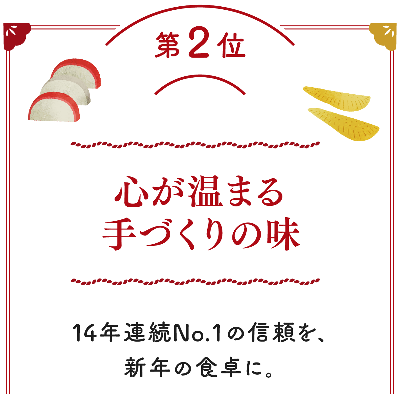第2位 上質でお得なおせち